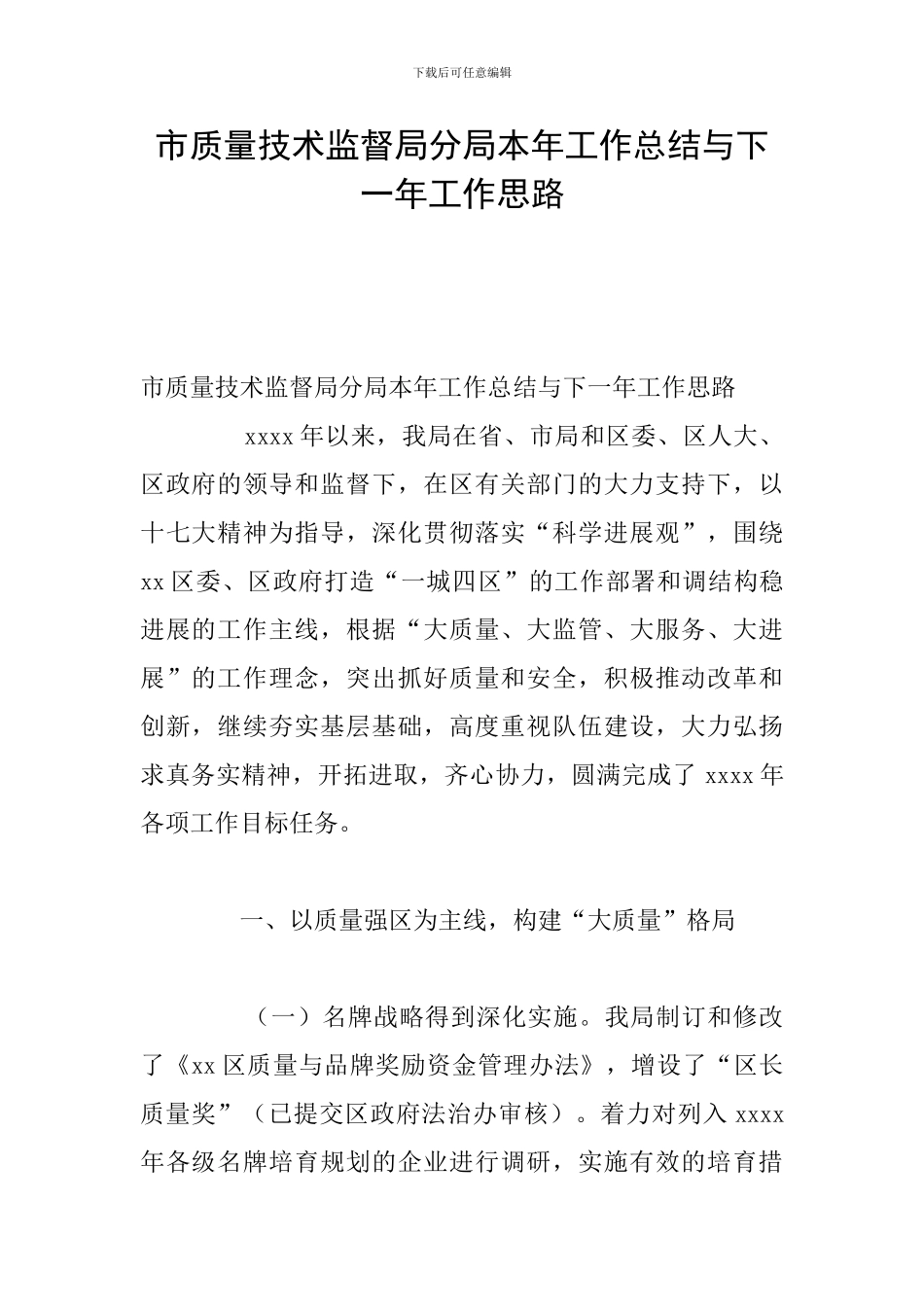 市质量技术监督局分局本年工作总结与下一年工作思路_第1页