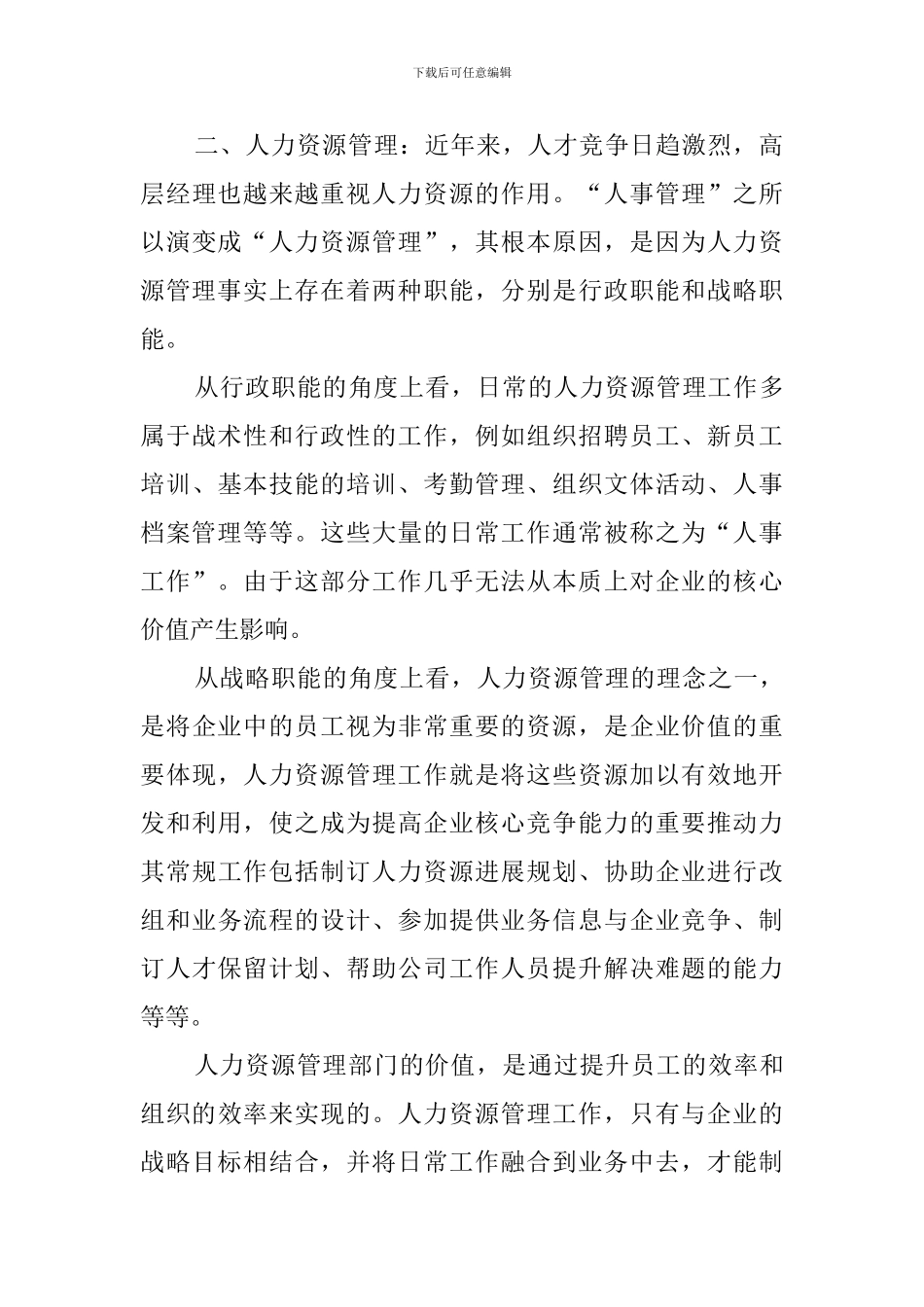 行政人力资源部部长竞聘演讲稿_第2页