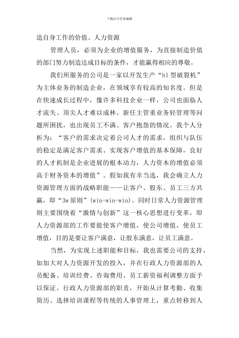 行政人力资源部部长竞聘演讲稿_第3页