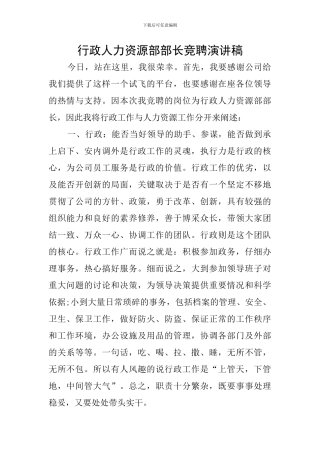 行政人力资源部部长竞聘演讲稿