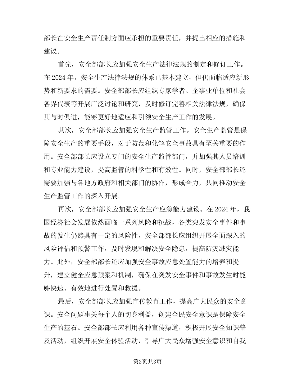 2024年安全部部长安全生产责任制(二篇) _第2页