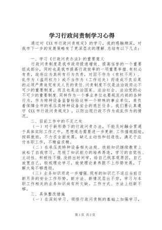 学习行政问责制学习体会