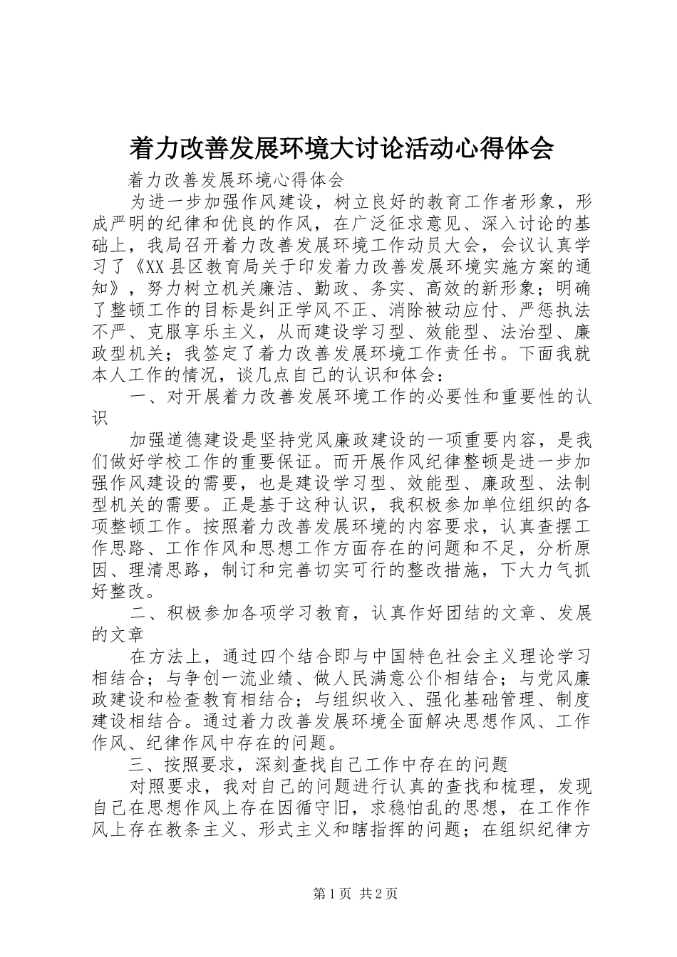 着力改善发展环境大讨论活动体会心得_第1页