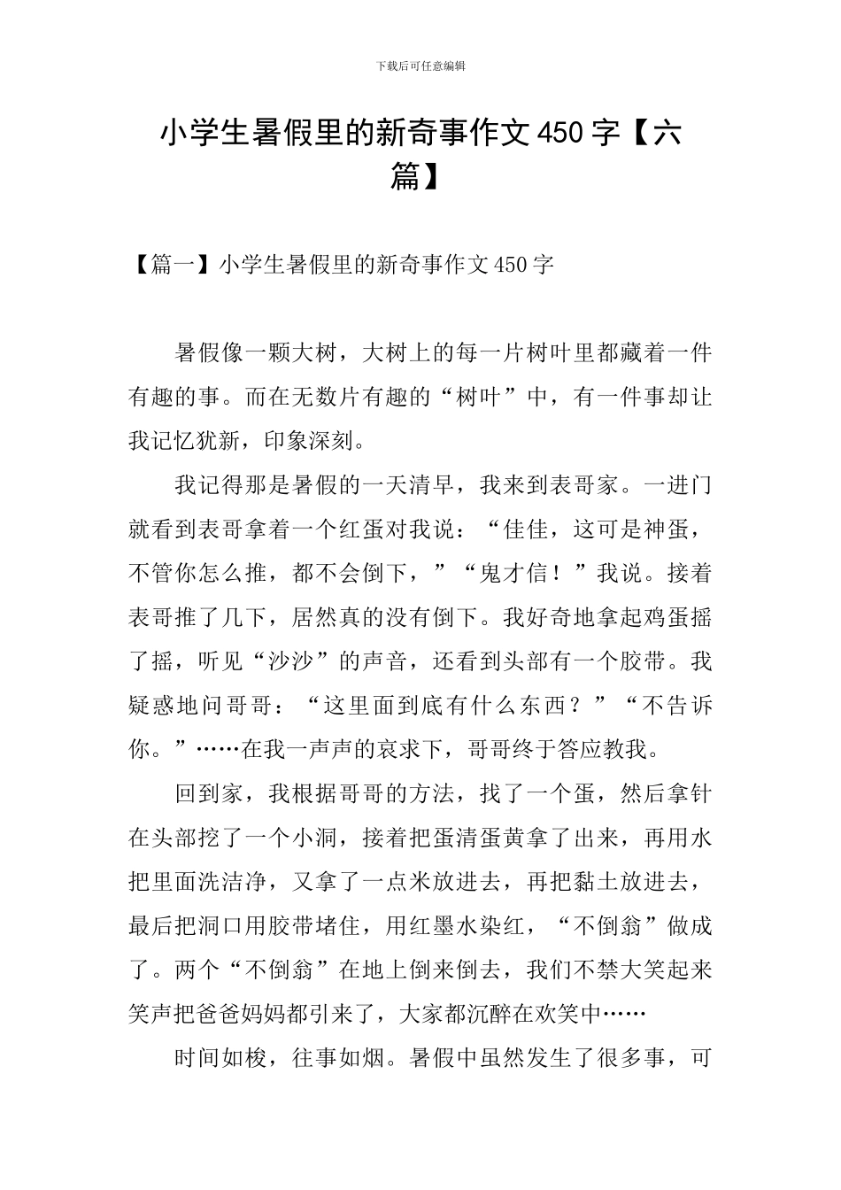 小学生暑假里的新鲜事作文450字_第1页