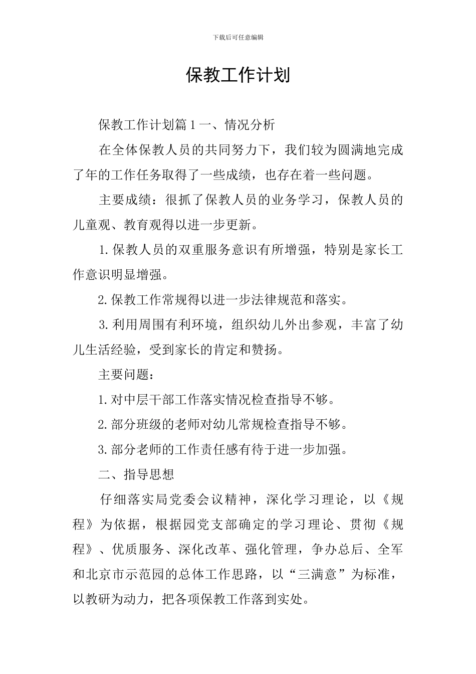 保教工作计划_第1页