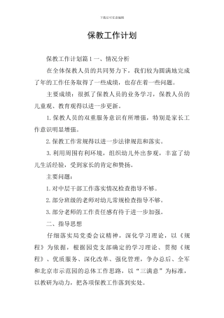保教工作计划