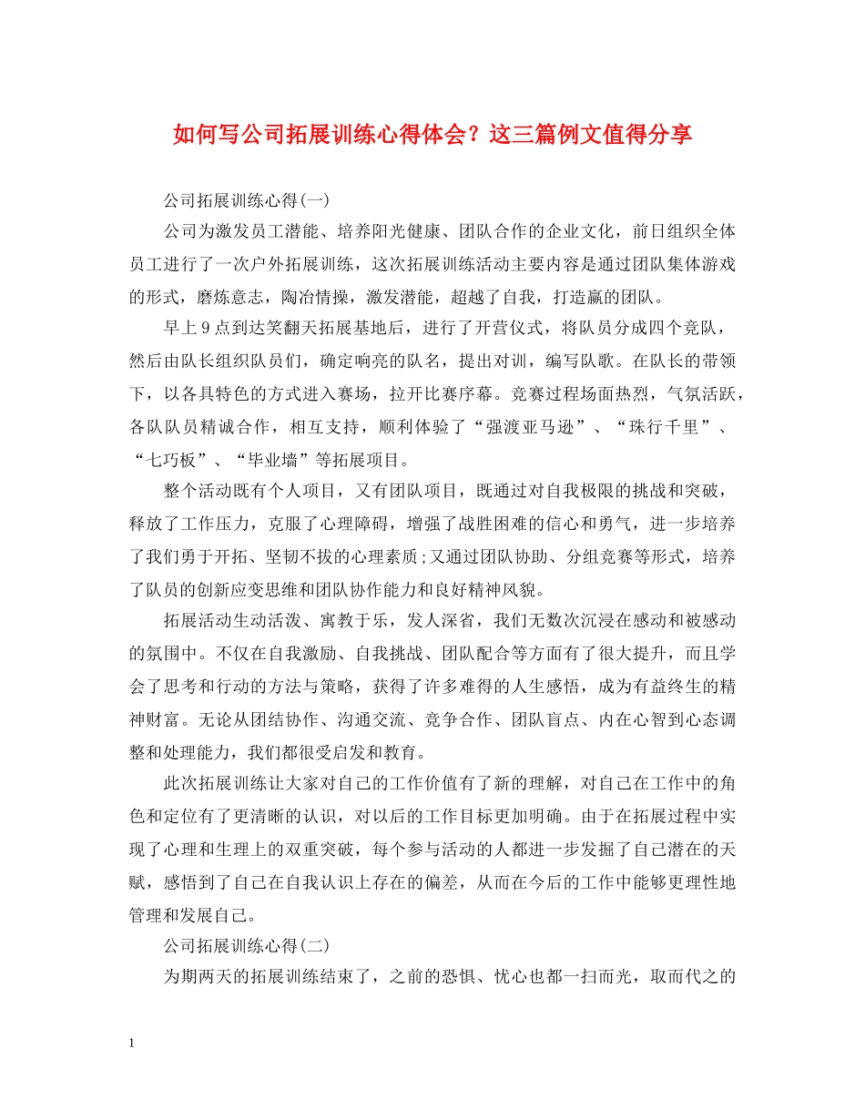 如何写公司拓展训练心得体会？这三篇例文值得分享 _第1页