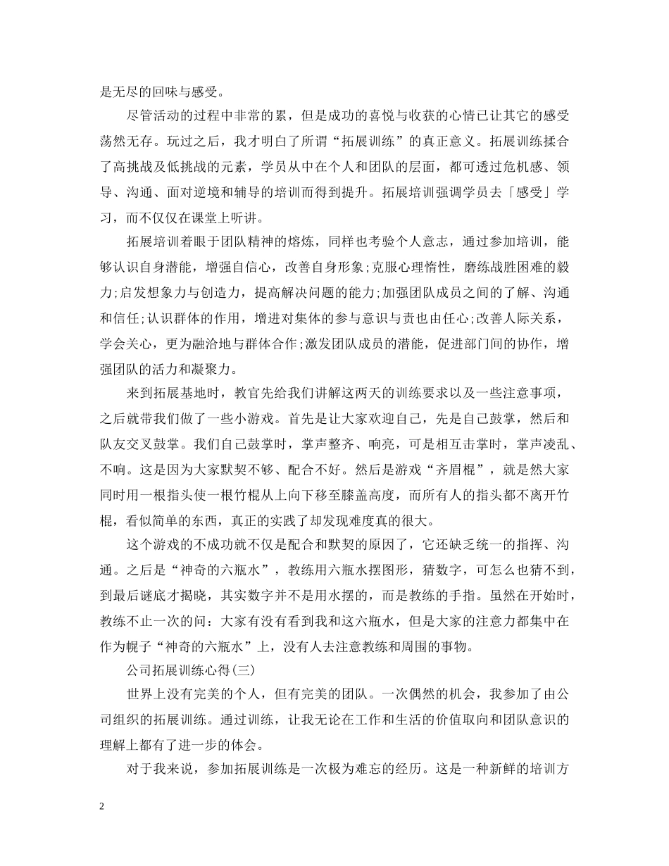 如何写公司拓展训练心得体会？这三篇例文值得分享 _第2页