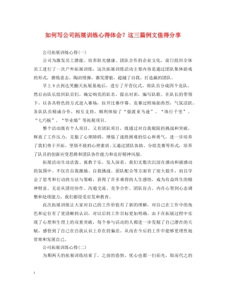 如何写公司拓展训练心得体会？这三篇例文值得分享 