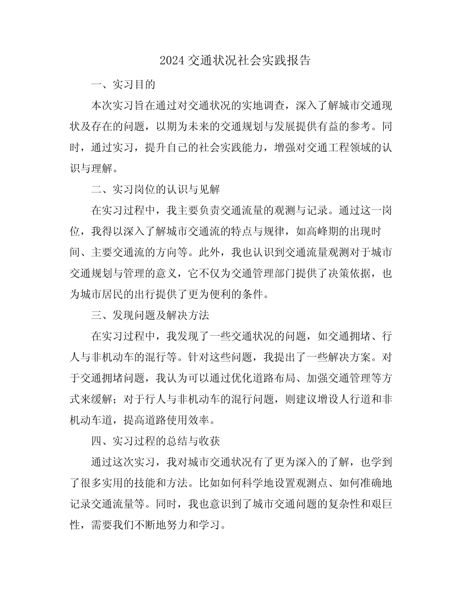 2024交通状况社会实践报告 _第1页