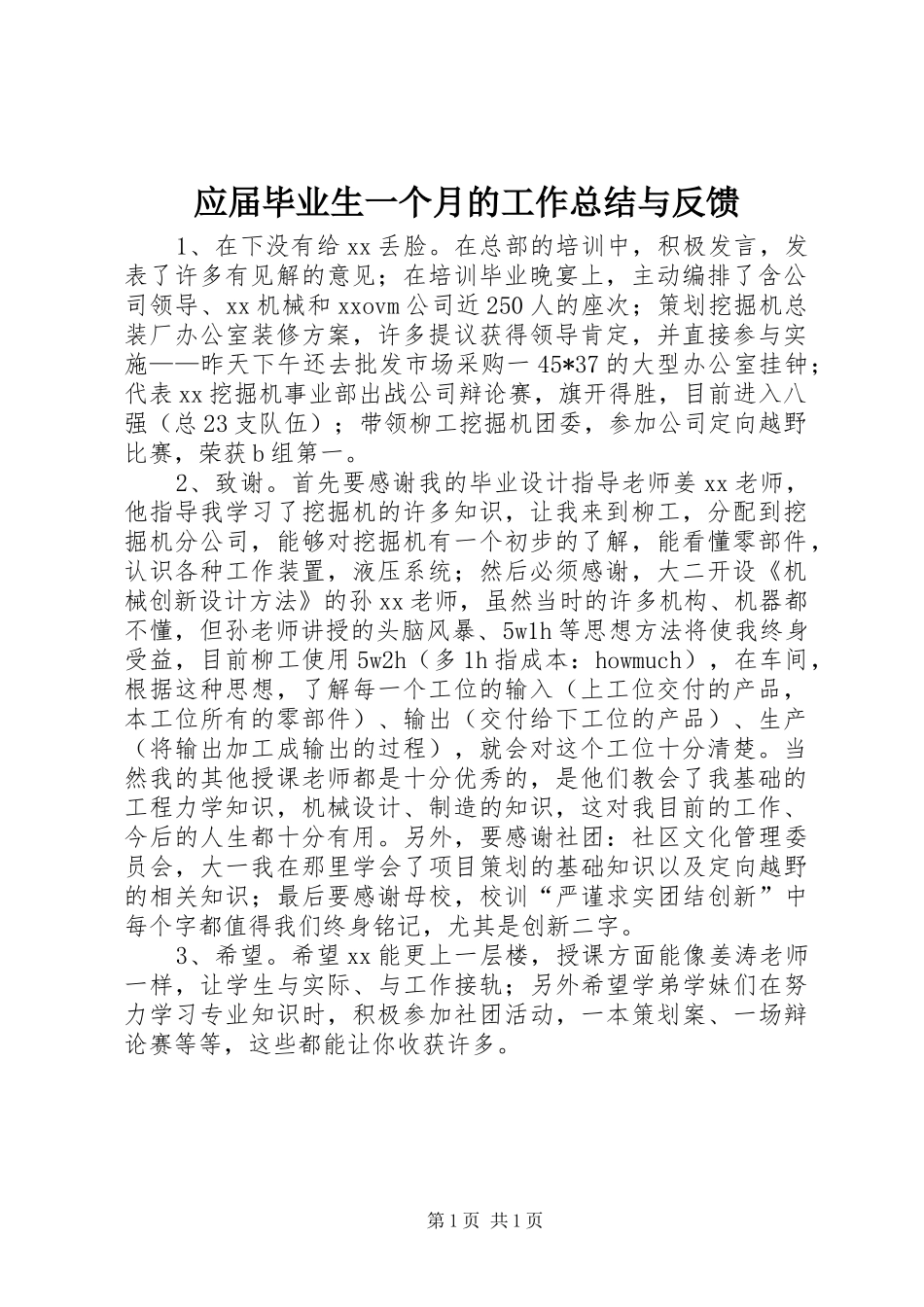 应届毕业生一个月的工作总结与反馈 _第1页