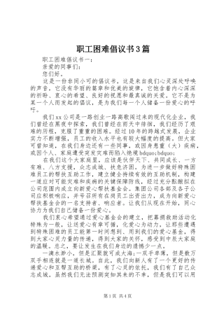 职工困难倡议书3篇