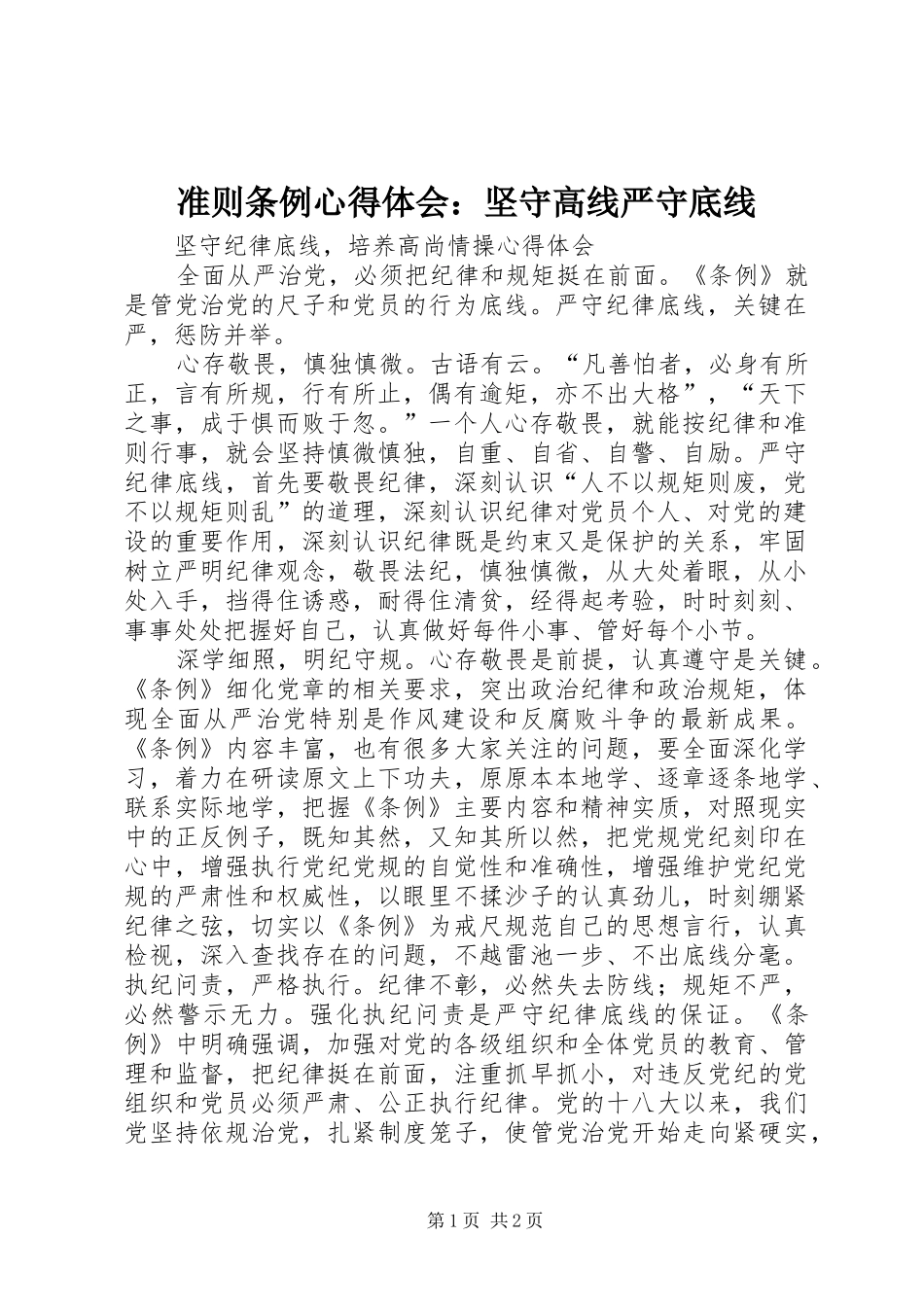 准则条例体会心得：坚守高线严守底线_第1页
