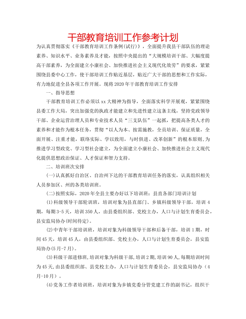 干部教育培训工作参考计划 _第1页