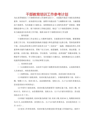 干部教育培训工作参考计划 