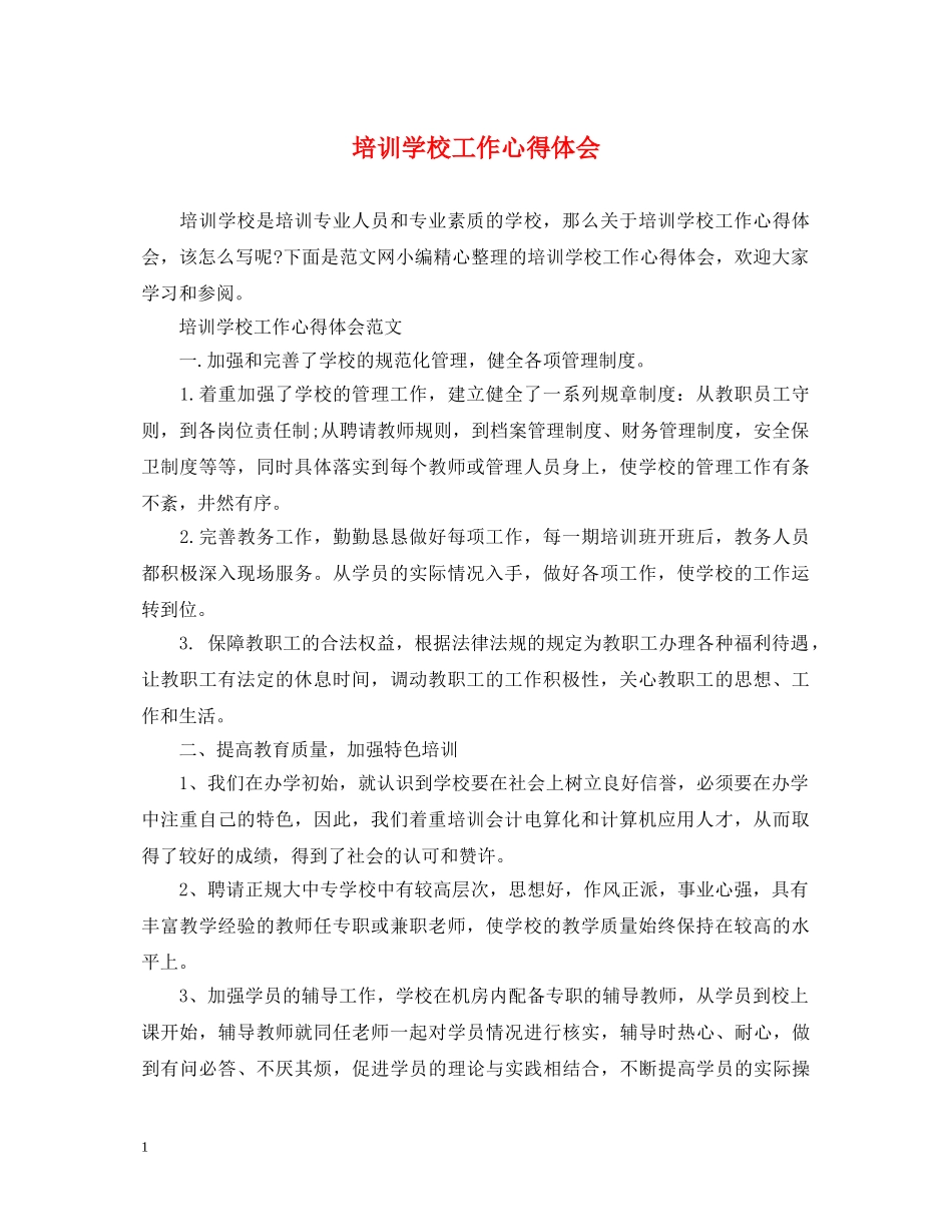 培训学校工作心得体会 _第1页