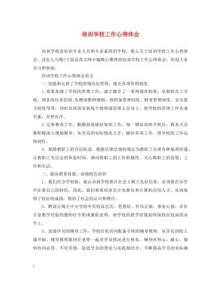培训学校工作心得体会 