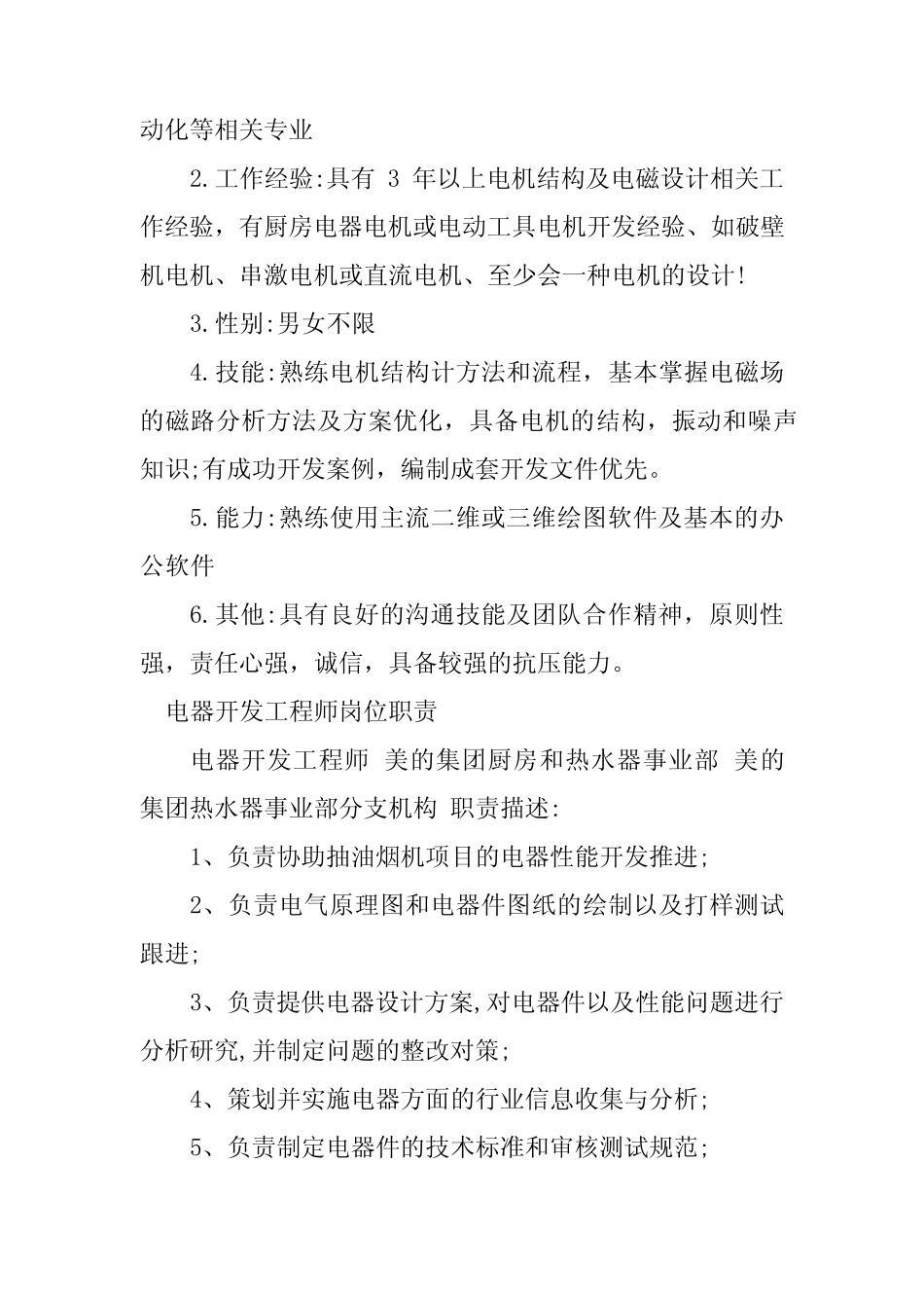 2024年电器开发岗位职责3篇_第2页