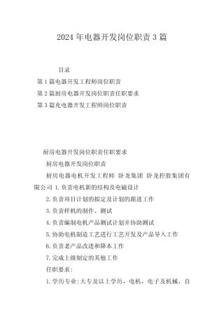 2024年电器开发岗位职责3篇