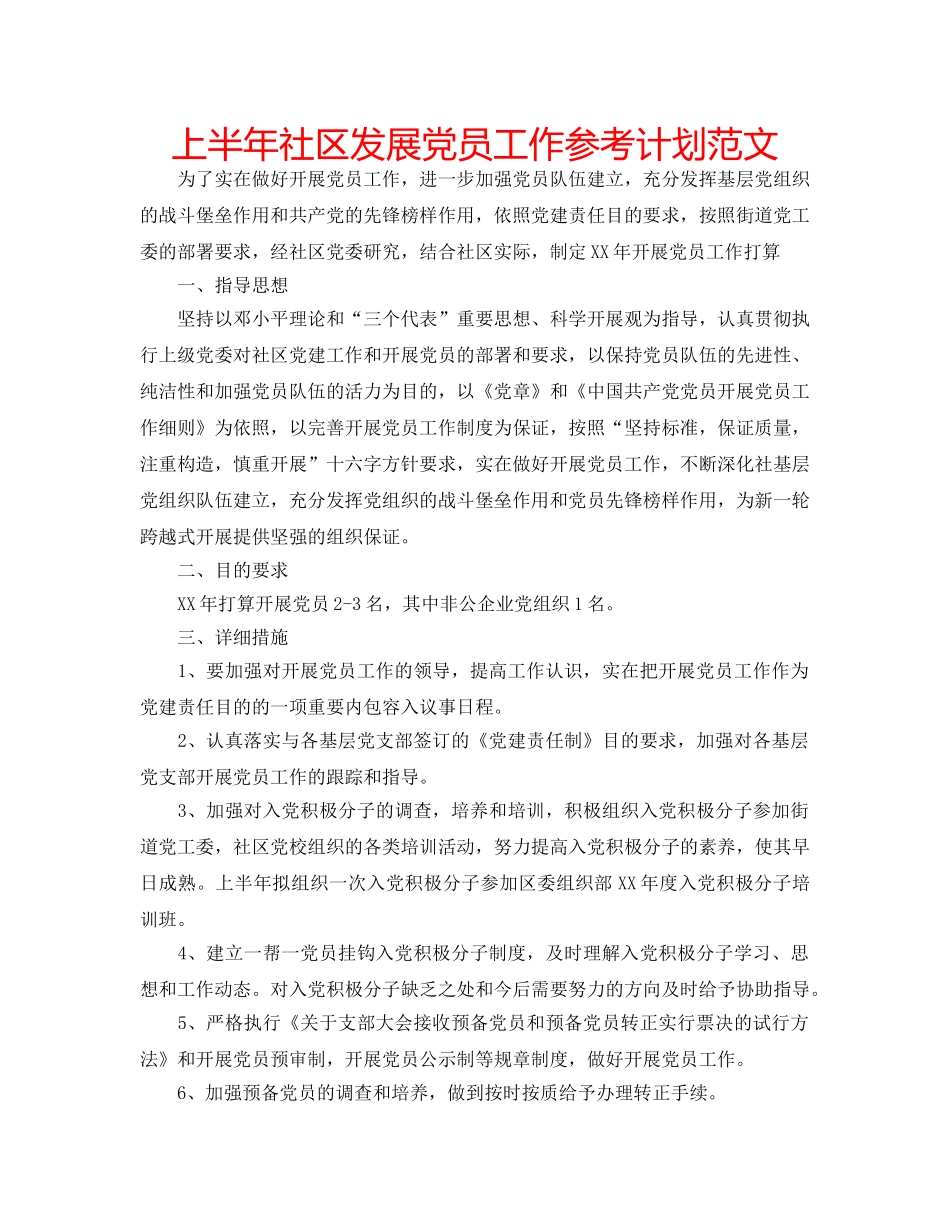 上半年社区发展党员工作参考计划范文 _第1页