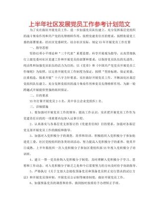 上半年社区发展党员工作参考计划范文 