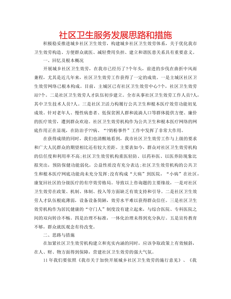 社区卫生服务发展思路和措施 _第1页