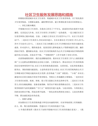 社区卫生服务发展思路和措施 