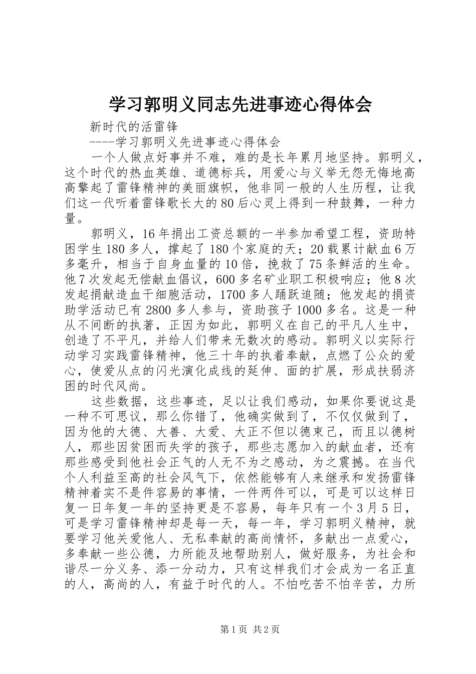 学习郭明义同志先进事迹体会心得_第1页