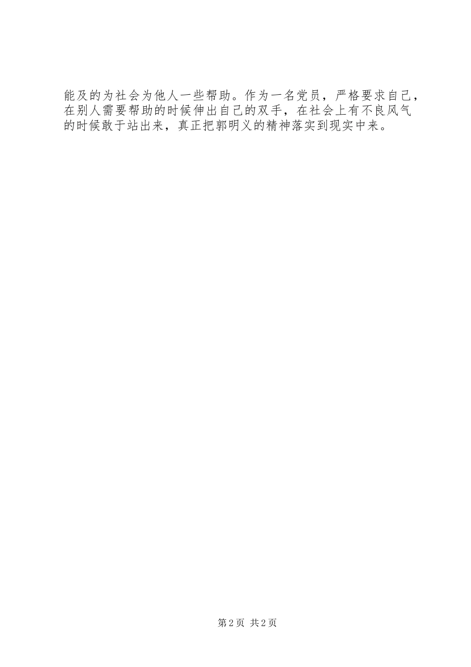 学习郭明义同志先进事迹体会心得_第2页