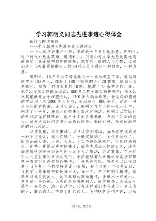 学习郭明义同志先进事迹体会心得