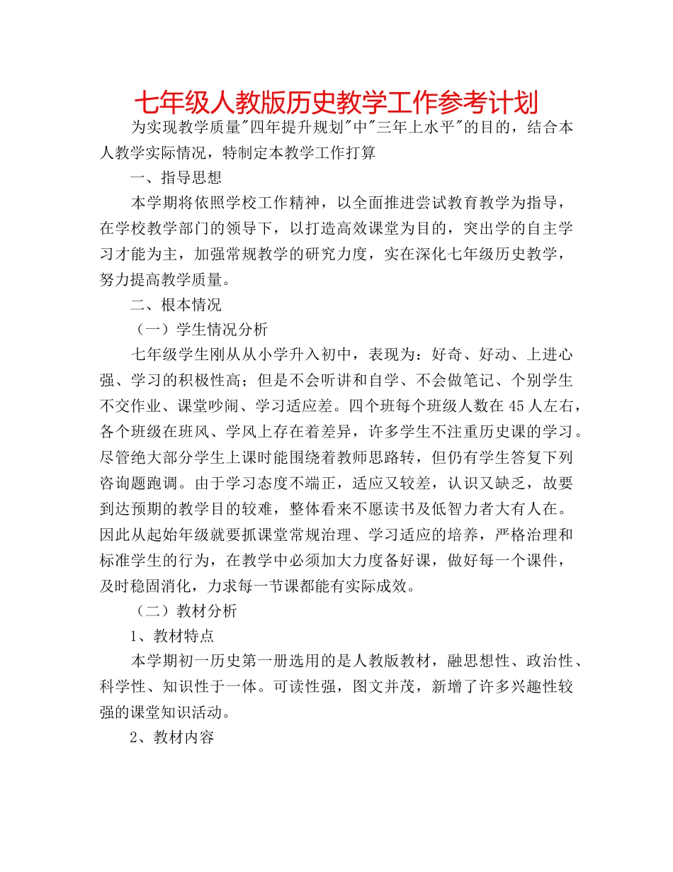七年级人教版历史教学工作参考计划 _第1页