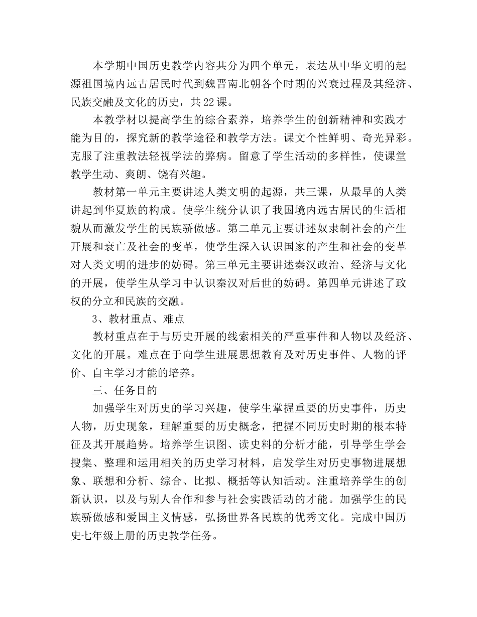 七年级人教版历史教学工作参考计划 _第2页