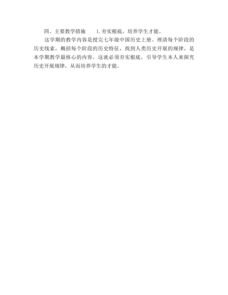 七年级人教版历史教学工作参考计划 _第3页