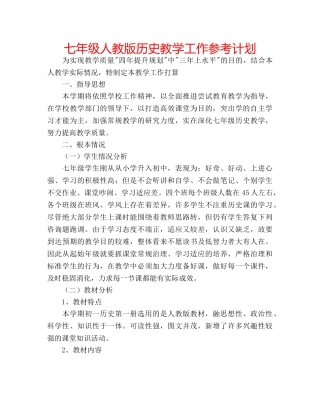 七年级人教版历史教学工作参考计划 
