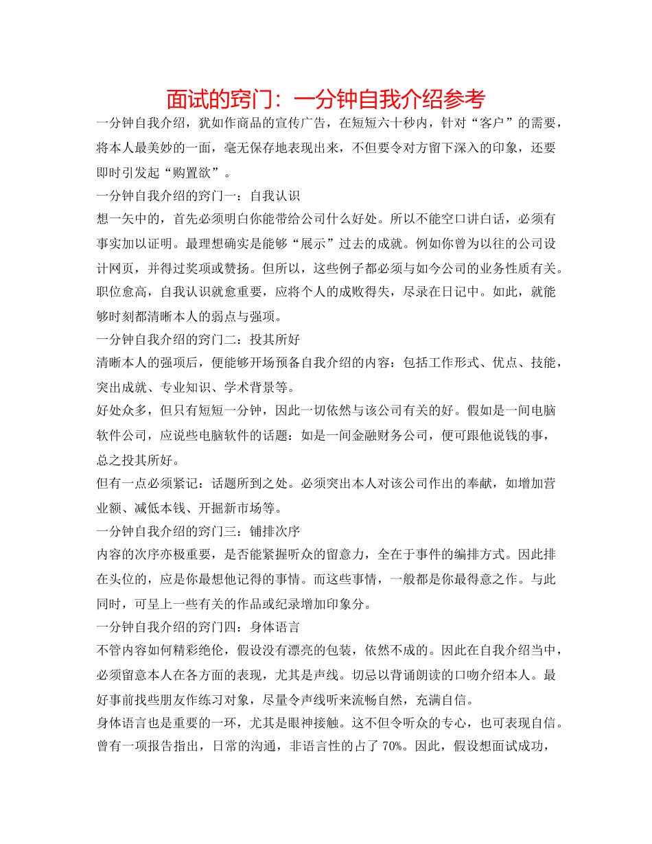 面试的诀窍一分钟自我介绍参考 _第1页
