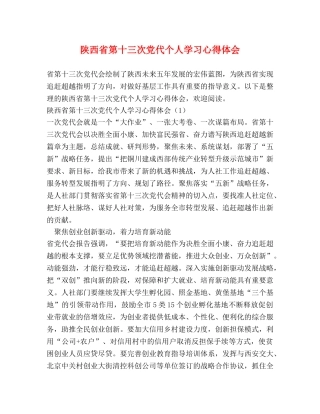陕西省第十三次党代个人学习心得体会 