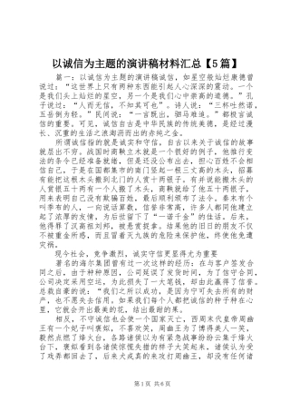 以诚信为主题的演讲稿材料汇总【5篇】 