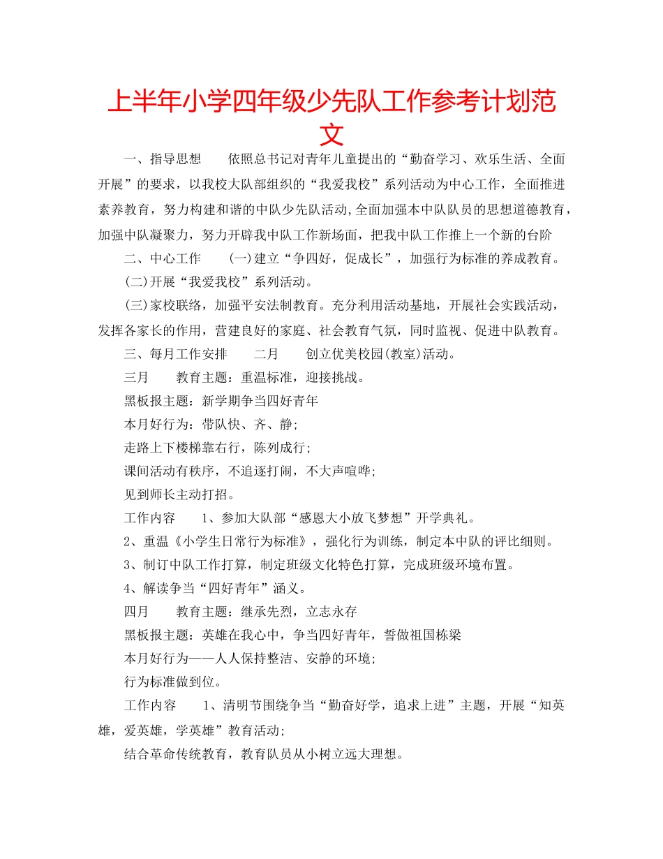 上半年小学四年级少先队工作参考计划范文 _第1页