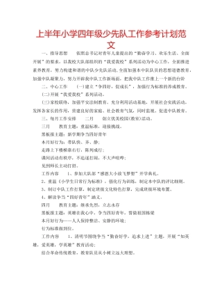 上半年小学四年级少先队工作参考计划范文 