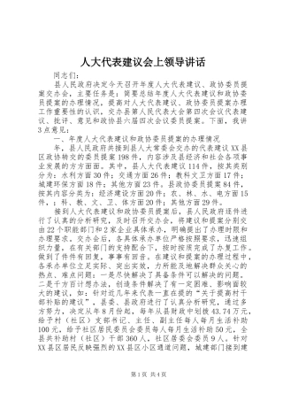 人大代表建议会上领导讲话发言