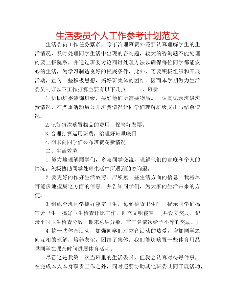 生活委员个人工作参考计划范文 _第1页