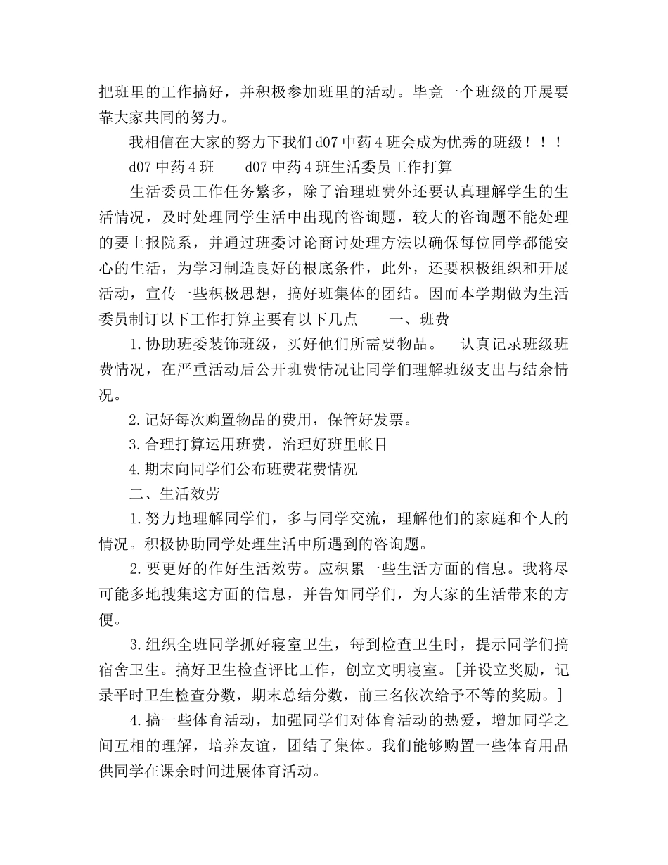 生活委员个人工作参考计划范文 _第2页