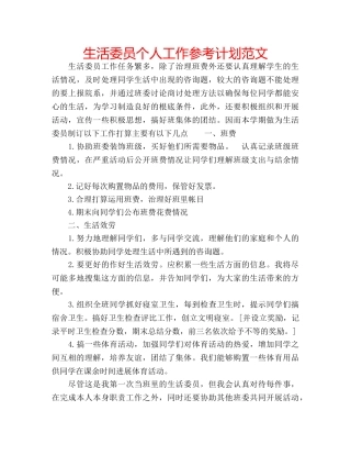 生活委员个人工作参考计划范文 