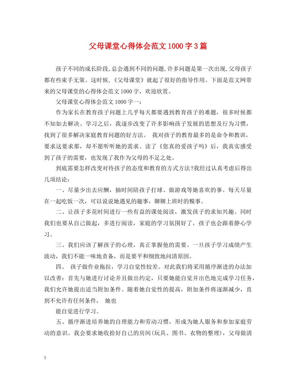 父母课堂心得体会范文1000字3篇 _第1页