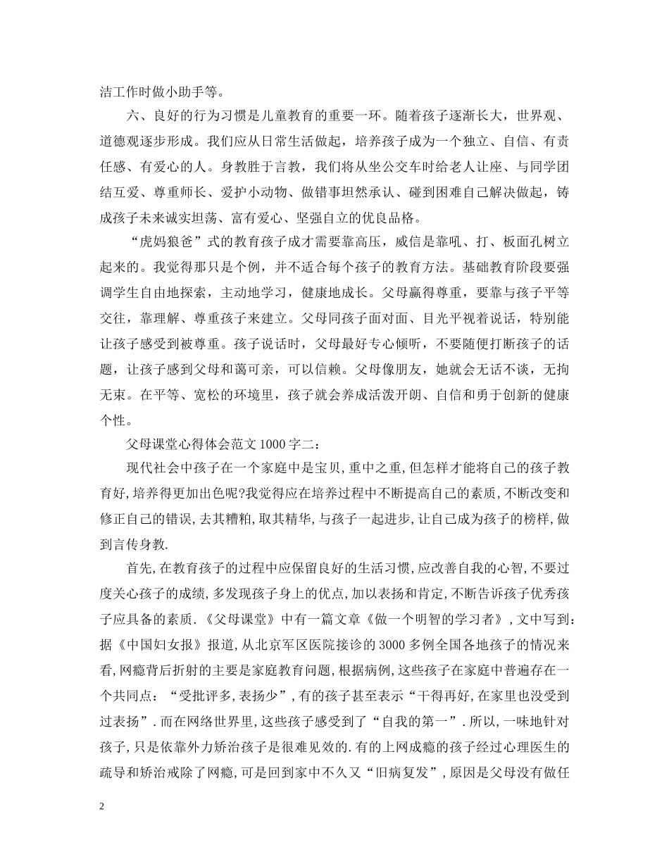 父母课堂心得体会范文1000字3篇 _第2页