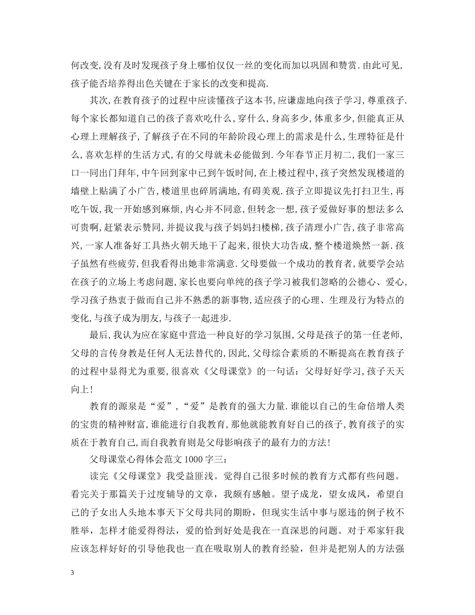 父母课堂心得体会范文1000字3篇 _第3页