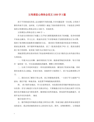 父母课堂心得体会范文1000字3篇 