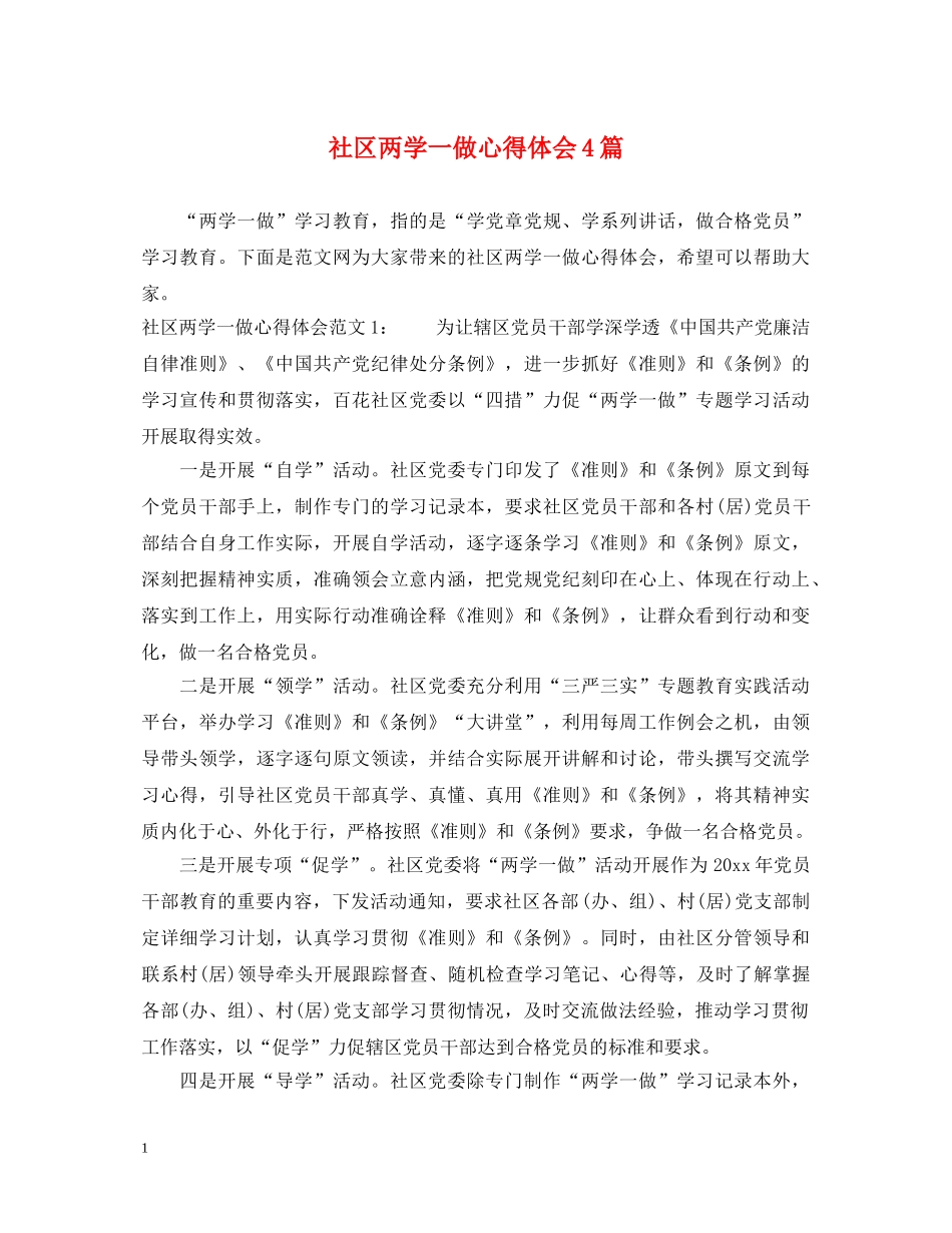 社区两学一做心得体会4篇 _第1页