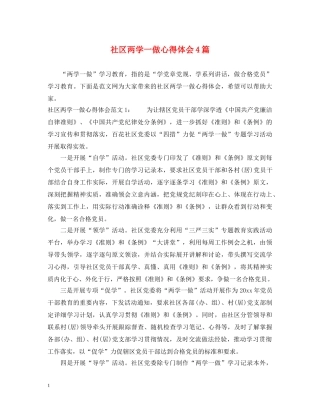 社区两学一做心得体会4篇 