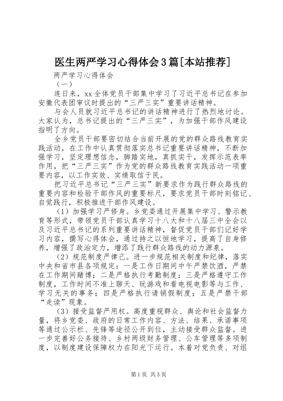 医生两严学习体会心得3篇[本站推荐] (3)_第1页